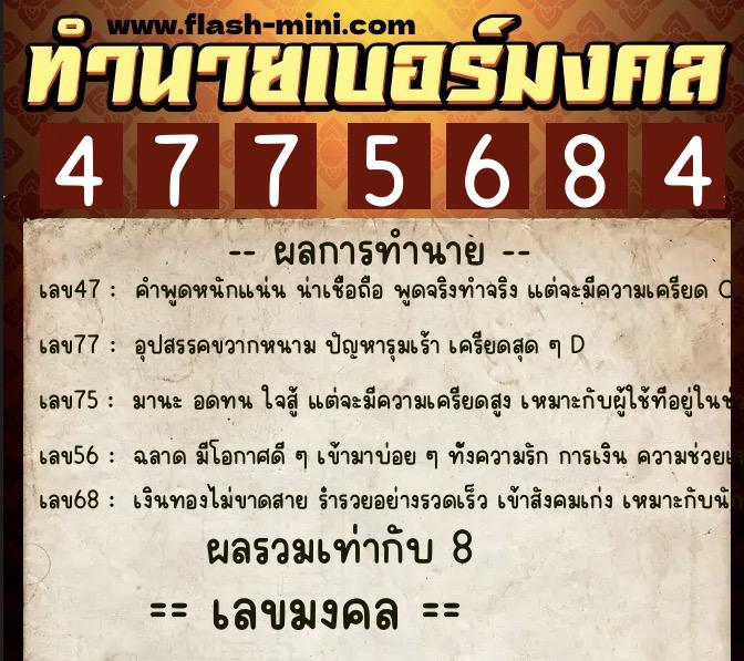 ทำนายเบอร์มงคล 0XX-4775684 ทำนายเบอร์มงคล หมายเลข 085-477568 ทำนายเบอร์มงคล 0XX-4775684 ทำนายเบอร์มงคล หมายเลข 085-477568