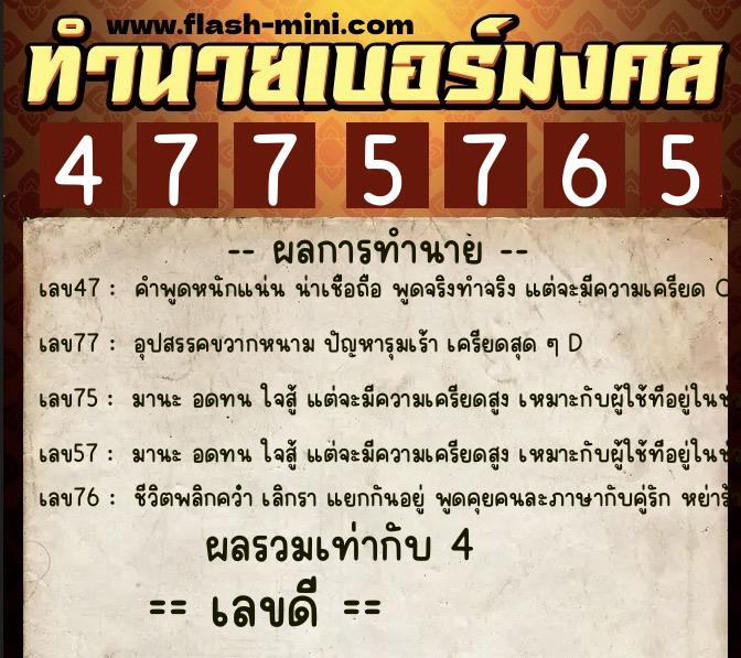 ทำนายเบอร์มงคล 0XX-4775765 ทำนายเบอร์มงคล หมายเลข 084-477576 ทำนายเบอร์มงคล 0XX-4775765 ทำนายเบอร์มงคล หมายเลข 084-477576