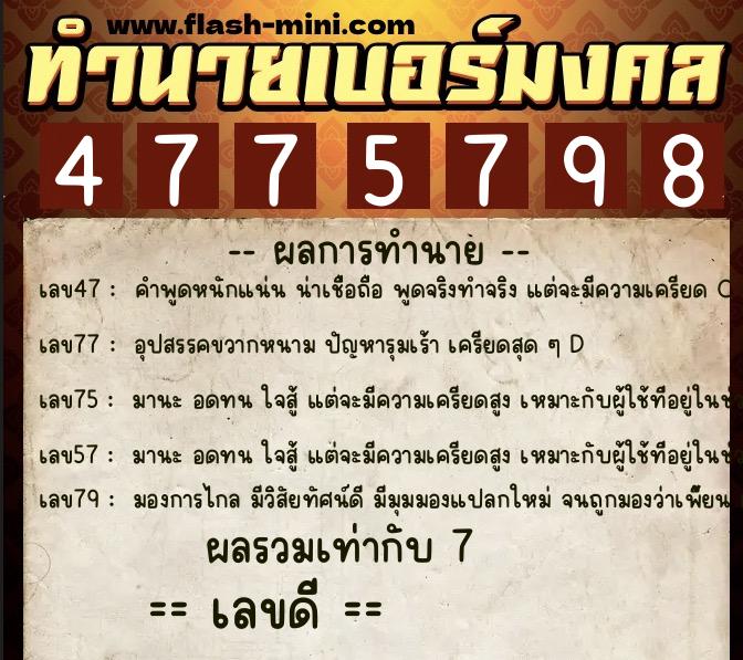 ทำนายเบอร์มงคล 0XX-4775798  ทำนายเบอร์มงคล หมายเลข 066-477579 
