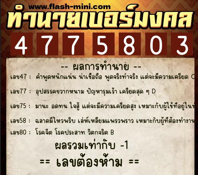 ทำนายเบอร์มงคล 0XX-4775803 ทำนายเบอร์มงคล หมายเลข 086-477580 ทำนายเบอร์มงคล 0XX-4775803 ทำนายเบอร์มงคล หมายเลข 086-477580