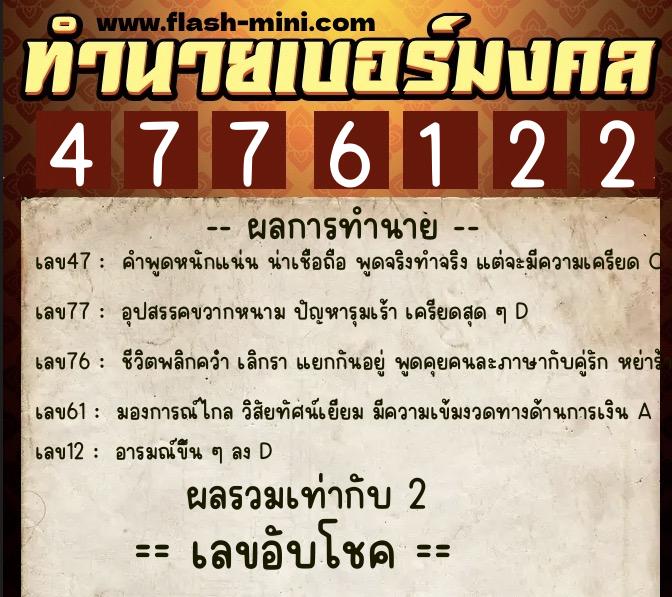 ทำนายเบอร์มงคล 0XX-4776122  ทำนายเบอร์มงคล หมายเลข 095-477612 