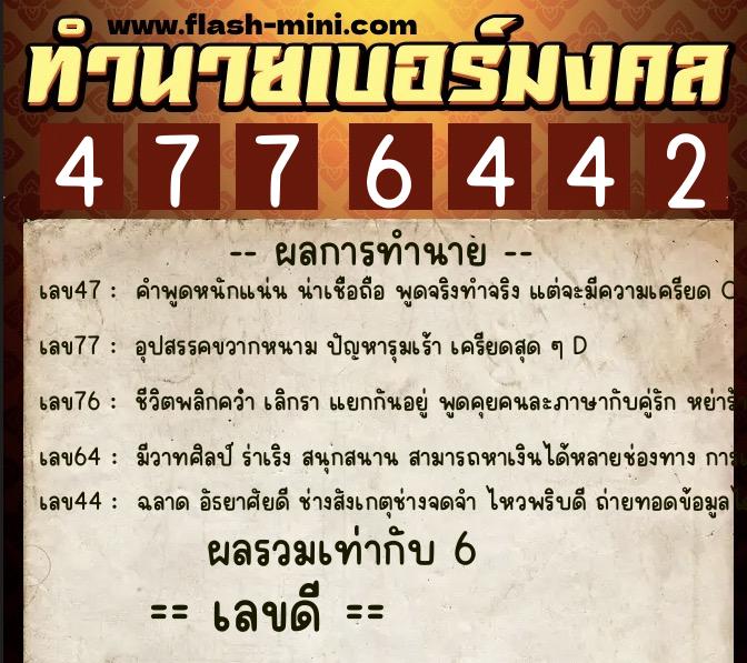 ทำนายเบอร์มงคล 0XX-4776442  ทำนายเบอร์มงคล หมายเลข 067-477644 