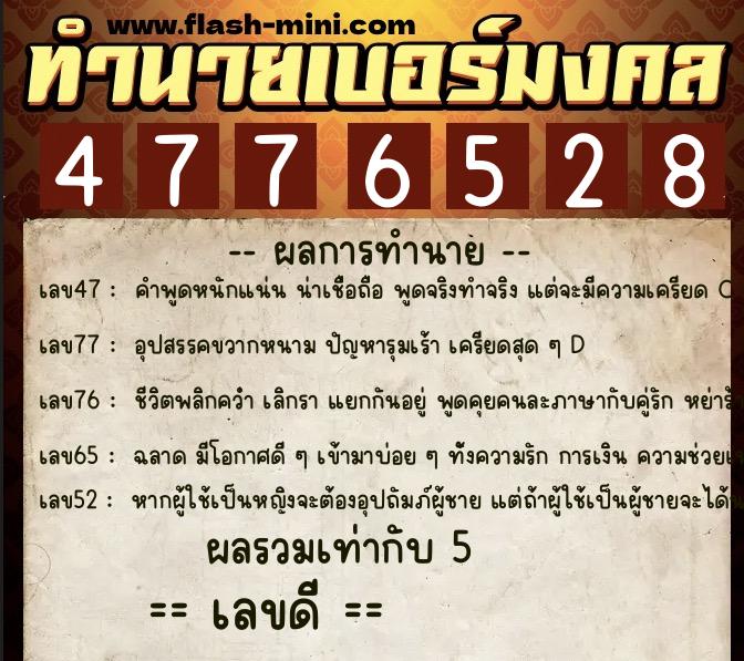ทำนายเบอร์มงคล 0XX-4776528  ทำนายเบอร์มงคล หมายเลข 066-477652 
