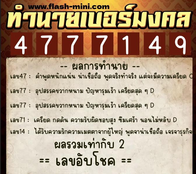 ทำนายเบอร์มงคล 0XX-4777149 ทำนายเบอร์มงคล หมายเลข 086-477714 ทำนายเบอร์มงคล 0XX-4777149 ทำนายเบอร์มงคล หมายเลข 086-477714