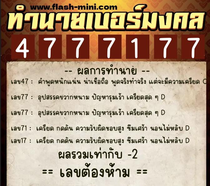 ทำนายเบอร์มงคล 0XX-4777177  ทำนายเบอร์มงคล หมายเลข 095-477717 
