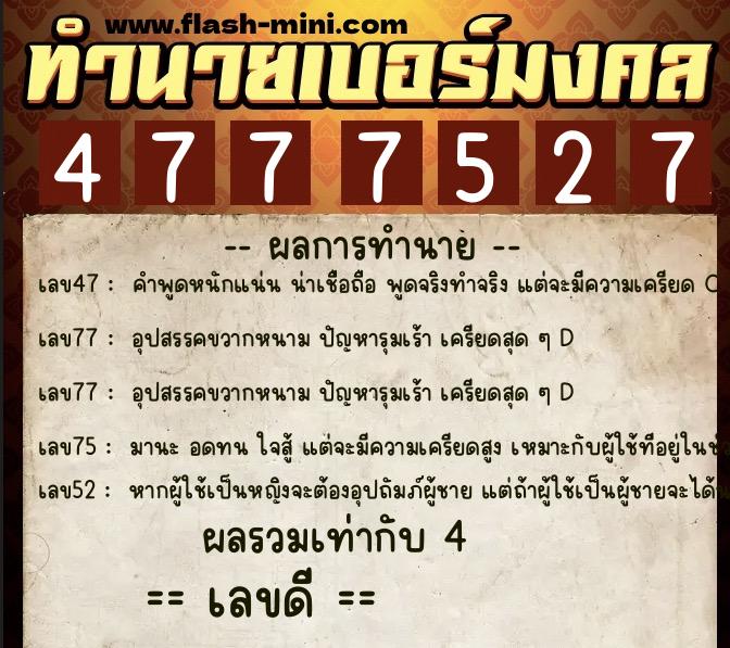 ทำนายเบอร์มงคล 0XX-4777527  ทำนายเบอร์มงคล หมายเลข 081-477752 