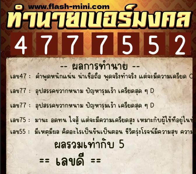 ทำนายเบอร์มงคล 0XX-4777552  ทำนายเบอร์มงคล หมายเลข 095-477755 