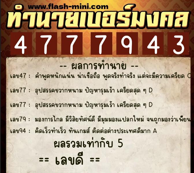 ทำนายเบอร์มงคล 0XX-4777943  ทำนายเบอร์มงคล หมายเลข 081-477794 
