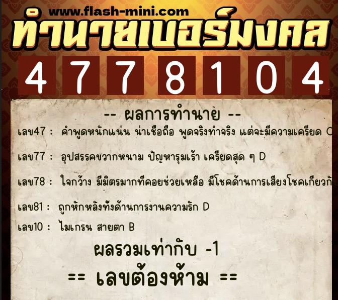 ทำนายเบอร์มงคล 0XX-4778104 ทำนายเบอร์มงคล หมายเลข 089-477810 ทำนายเบอร์มงคล 0XX-4778104 ทำนายเบอร์มงคล หมายเลข 089-477810