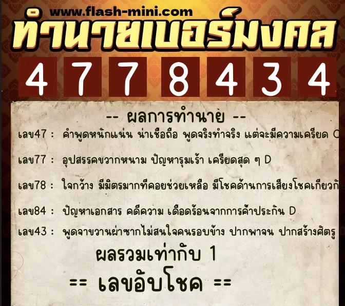 ทำนายเบอร์มงคล 0XX-4778434 ทำนายเบอร์มงคล หมายเลข 083-477843 ทำนายเบอร์มงคล 0XX-4778434 ทำนายเบอร์มงคล หมายเลข 083-477843