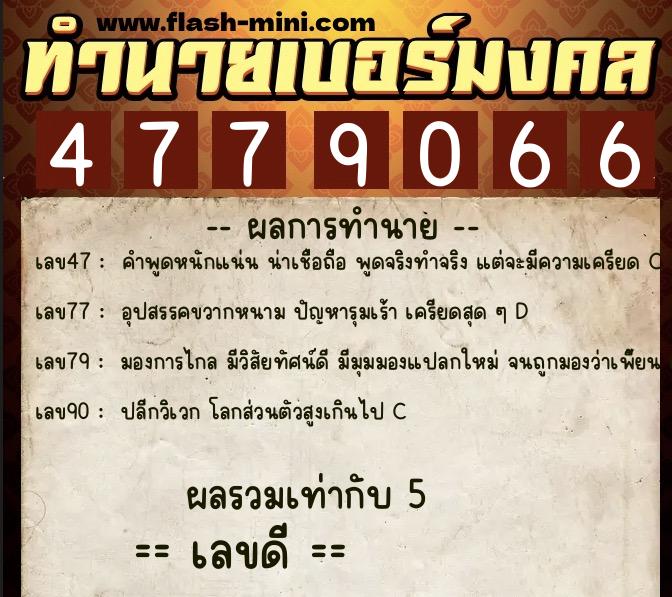 ทำนายเบอร์มงคล 0XX-4779066  ทำนายเบอร์มงคล หมายเลข 067-477906 