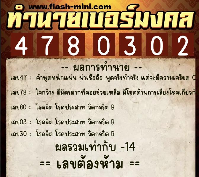 ทำนายเบอร์มงคล 0XX-4780302 ทำนายเบอร์มงคล หมายเลข 097-478030 ทำนายเบอร์มงคล 0XX-4780302 ทำนายเบอร์มงคล หมายเลข 097-478030