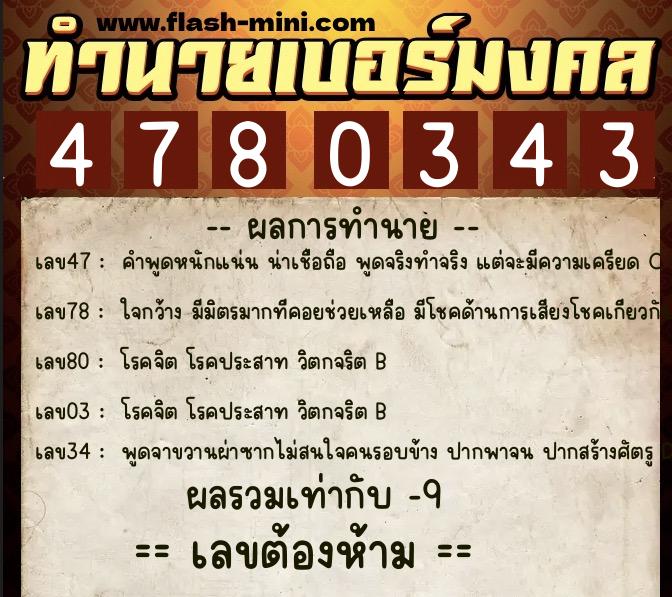 ทำนายเบอร์มงคล 0XX-4780343 ทำนายเบอร์มงคล หมายเลข 095-478034 ทำนายเบอร์มงคล 0XX-4780343 ทำนายเบอร์มงคล หมายเลข 095-478034