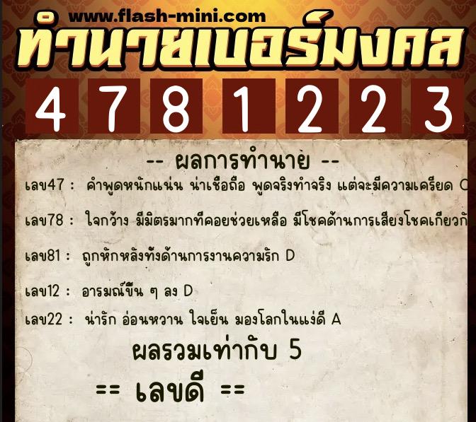 ทำนายเบอร์มงคล 0XX-4781223 ทำนายเบอร์มงคล หมายเลข 061-478122 ทำนายเบอร์มงคล 0XX-4781223 ทำนายเบอร์มงคล หมายเลข 061-478122