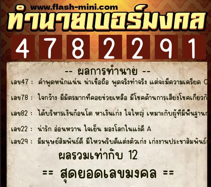 ทำนายเบอร์มงคล 0XX-4782291 ทำนายเบอร์มงคล หมายเลข 098-478229 ทำนายเบอร์มงคล 0XX-4782291 ทำนายเบอร์มงคล หมายเลข 098-478229