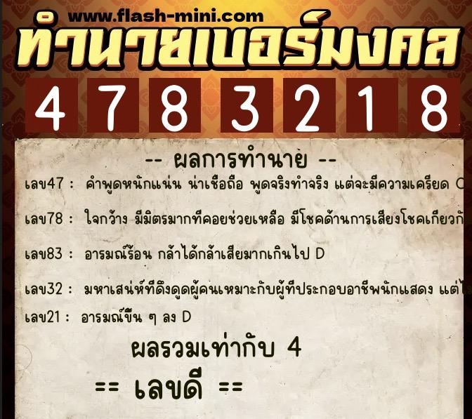 ทำนายเบอร์มงคล 0XX-4783218  ทำนายเบอร์มงคล หมายเลข 063-478321 