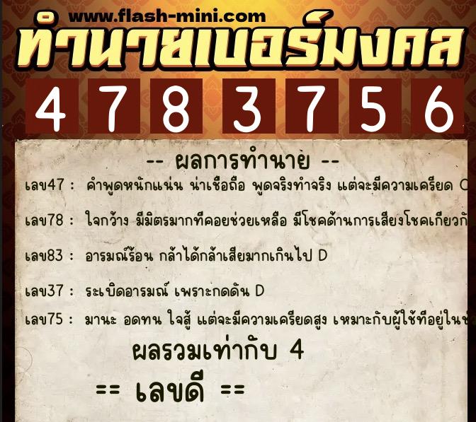 ทำนายเบอร์มงคล 0XX-4783756  ทำนายเบอร์มงคล หมายเลข 064-478375 