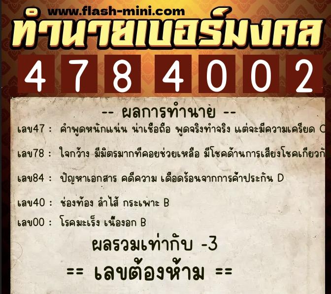 ทำนายเบอร์มงคล 0XX-4784002 ทำนายเบอร์มงคล หมายเลข 081-478400 ทำนายเบอร์มงคล 0XX-4784002 ทำนายเบอร์มงคล หมายเลข 081-478400