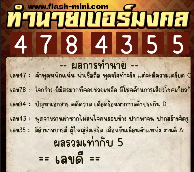 ทำนายเบอร์มงคล 0XX-4784355  ทำนายเบอร์มงคล หมายเลข 083-478435 