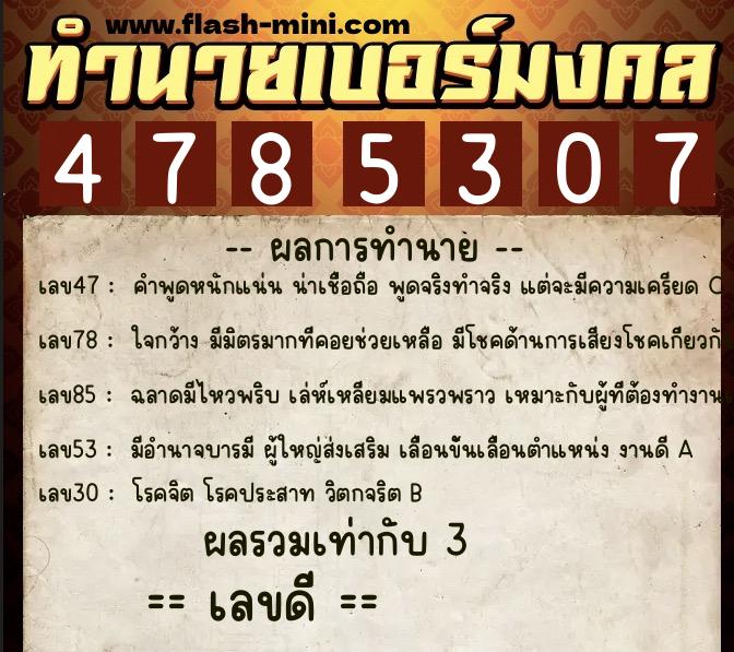 ทำนายเบอร์มงคล 0XX-4785307 ทำนายเบอร์มงคล หมายเลข 088-478530 ทำนายเบอร์มงคล 0XX-4785307 ทำนายเบอร์มงคล หมายเลข 088-478530
