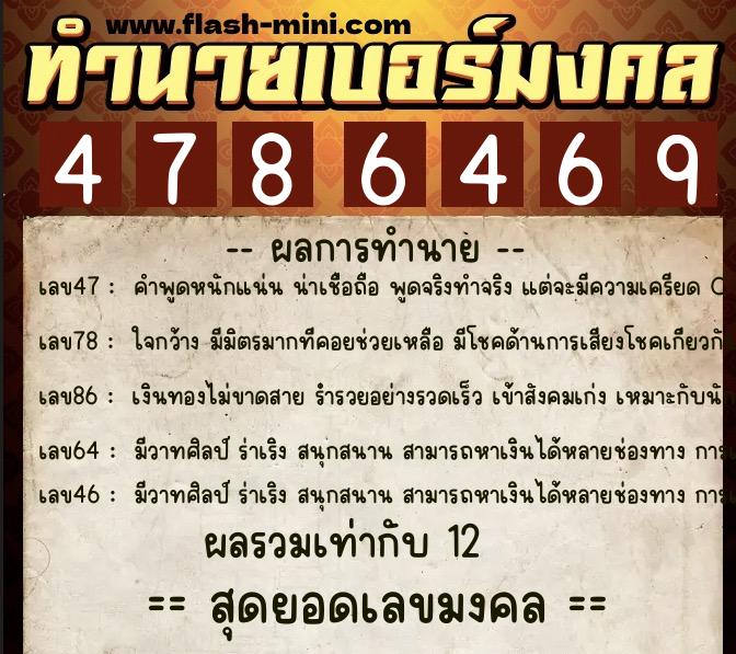ทำนายเบอร์มงคล 0XX-4786469  ทำนายเบอร์มงคล หมายเลข 066-478646 