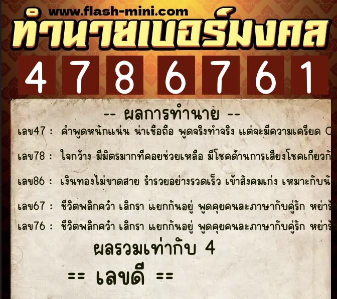 ทำนายเบอร์มงคล 0XX-4786761  ทำนายเบอร์มงคล หมายเลข 086-478676 