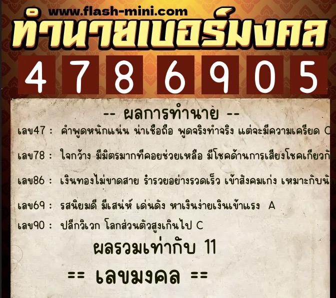 ทำนายเบอร์มงคล 0XX-4786905 ทำนายเบอร์มงคล หมายเลข 080-478690 ทำนายเบอร์มงคล 0XX-4786905 ทำนายเบอร์มงคล หมายเลข 080-478690