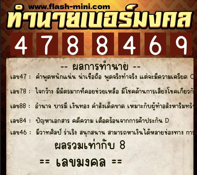 ทำนายเบอร์มงคล 0XX-4788469  ทำนายเบอร์มงคล หมายเลข 081-478846 