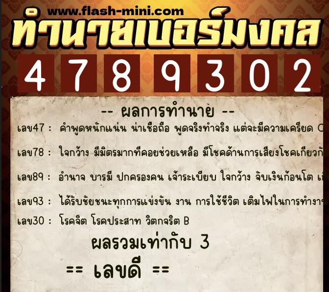 ทำนายเบอร์มงคล 0XX-4789302  ทำนายเบอร์มงคล หมายเลข 082-478930 