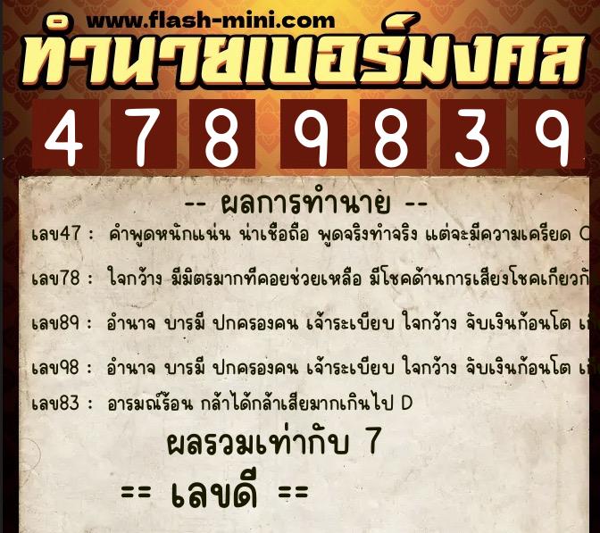 ทำนายเบอร์มงคล 0XX-4789839  ทำนายเบอร์มงคล หมายเลข 060-478983 