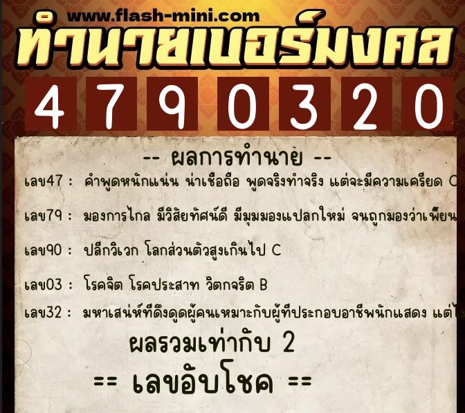 ทำนายเบอร์มงคล 0XX-4790320  ทำนายเบอร์มงคล หมายเลข 098-479032 
