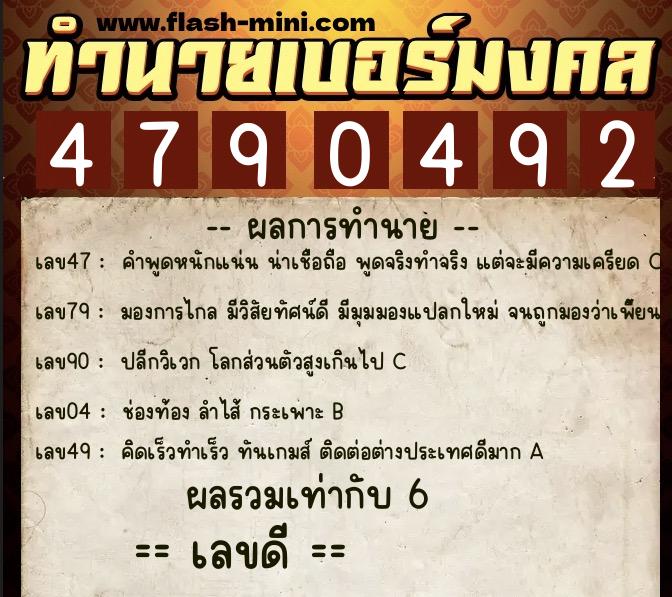 ทำนายเบอร์มงคล 0XX-4790492  ทำนายเบอร์มงคล หมายเลข 061-479049 
