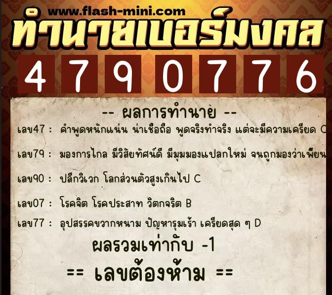 ทำนายเบอร์มงคล 0XX-4790776  ทำนายเบอร์มงคล หมายเลข 089-479077 