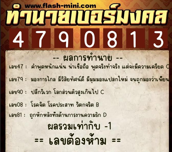 ทำนายเบอร์มงคล 0XX-4790813  ทำนายเบอร์มงคล หมายเลข 091-479081 