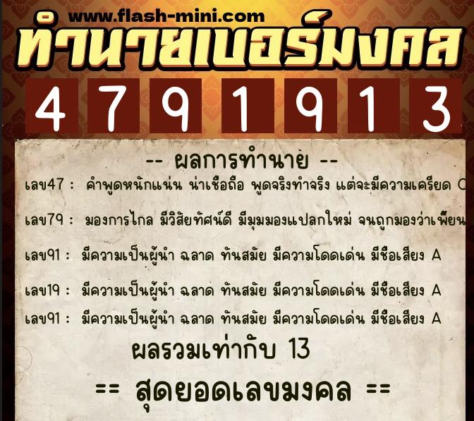 ทำนายเบอร์มงคล 0XX-4791913  ทำนายเบอร์มงคล หมายเลข 097-479191 