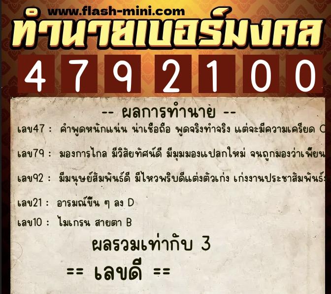 ทำนายเบอร์มงคล 0XX-4792100  ทำนายเบอร์มงคล หมายเลข 062-479210 