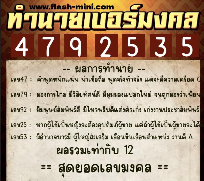 ทำนายเบอร์มงคล 0XX-4792535  ทำนายเบอร์มงคล หมายเลข 067-479253 