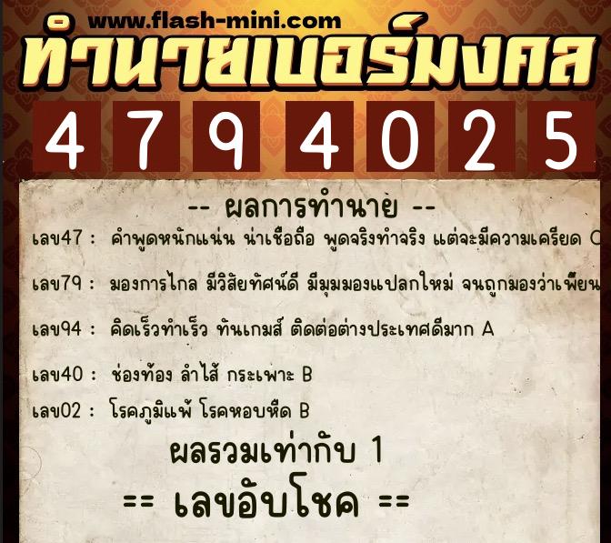 ทำนายเบอร์มงคล 0XX-4794025  ทำนายเบอร์มงคล หมายเลข 064-479402 