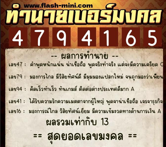 ทำนายเบอร์มงคล 0XX-4794165  ทำนายเบอร์มงคล หมายเลข 096-479416 