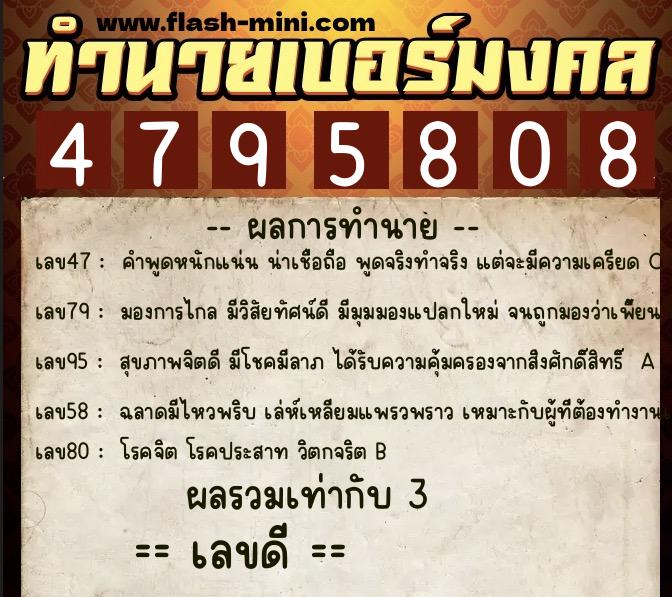 ทำนายเบอร์มงคล 0XX-4795808  ทำนายเบอร์มงคล หมายเลข 088-479580 