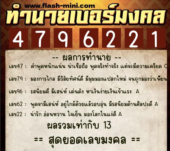 ทำนายเบอร์มงคล 0XX-4796221  ทำนายเบอร์มงคล หมายเลข 061-479622 