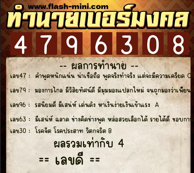 ทำนายเบอร์มงคล 0XX-4796308  ทำนายเบอร์มงคล หมายเลข 083-479630 