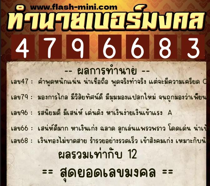 ทำนายเบอร์มงคล 0XX-4796683  ทำนายเบอร์มงคล หมายเลข 066-479668 