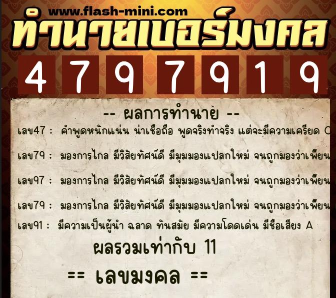 ทำนายเบอร์มงคล 0XX-4797919  ทำนายเบอร์มงคล หมายเลข 061-479791 