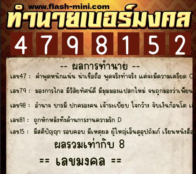 ทำนายเบอร์มงคล 0XX-4798152  ทำนายเบอร์มงคล หมายเลข 085-479815 