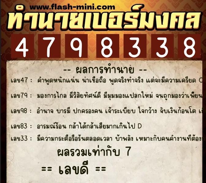 ทำนายเบอร์มงคล 0XX-4798338  ทำนายเบอร์มงคล หมายเลข 097-479833 