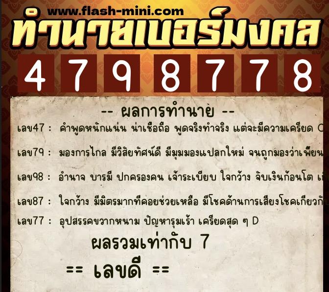 ทำนายเบอร์มงคล 0XX-4798778  ทำนายเบอร์มงคล หมายเลข 064-479877 