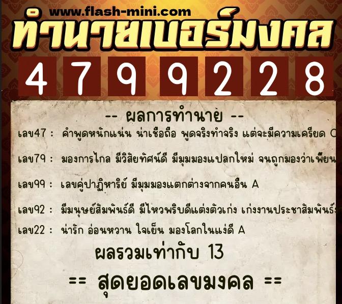 ทำนายเบอร์มงคล 0XX-4799228  ทำนายเบอร์มงคล หมายเลข 093-479922 