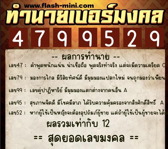 ทำนายเบอร์มงคล 0XX-4799529  ทำนายเบอร์มงคล หมายเลข 094-479952 