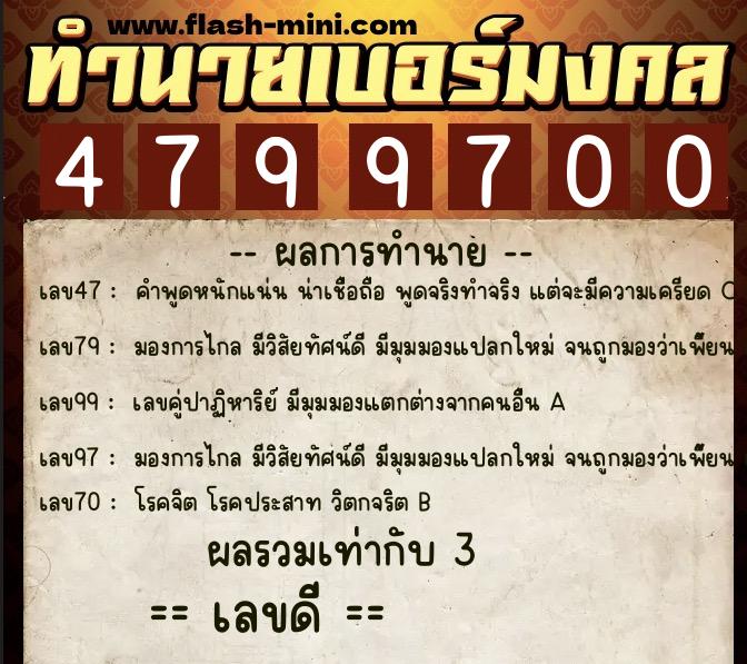 ทำนายเบอร์มงคล 0XX-4799700  ทำนายเบอร์มงคล หมายเลข 066-479970 